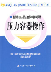 压力容器操作—特种作业复审(试读本)