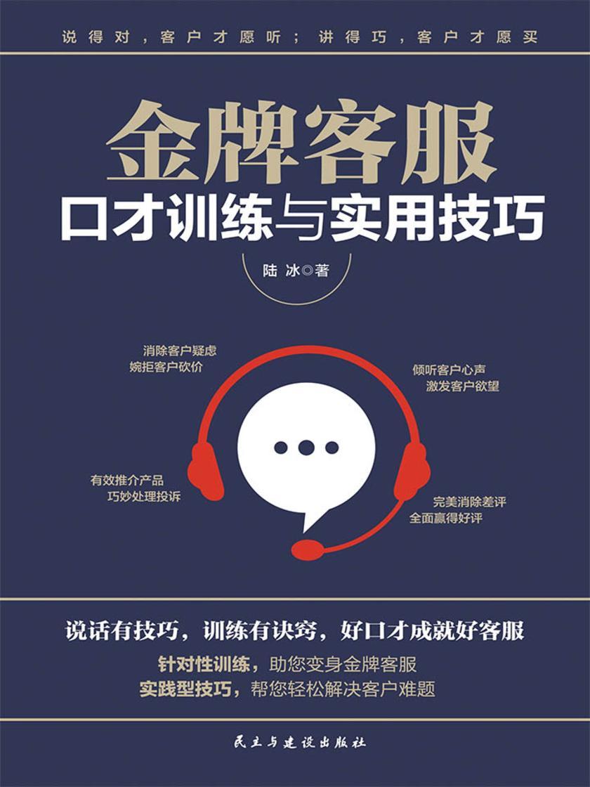 金牌客服口才训练与实用技巧