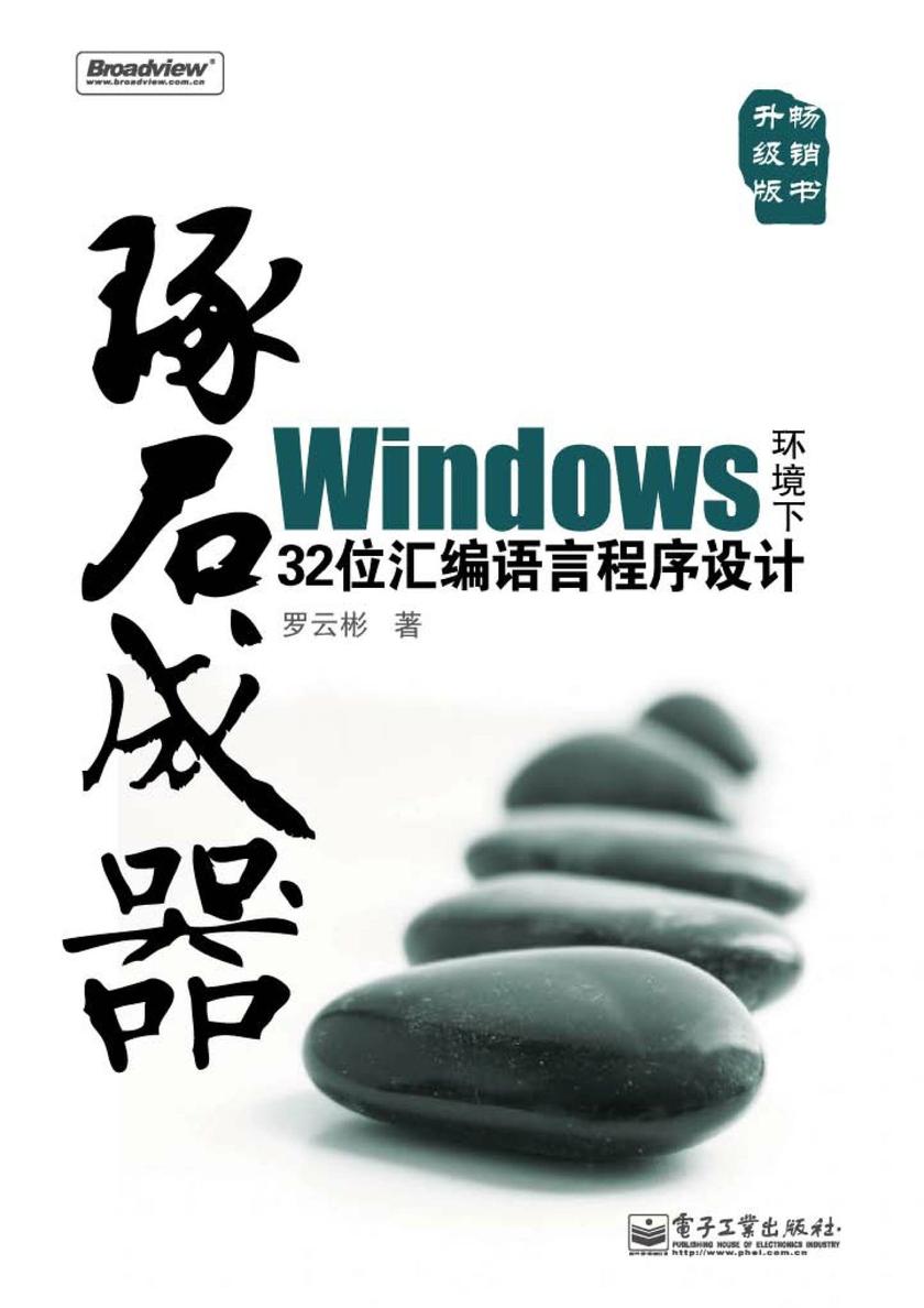 琢石成器——Windows环境下32位汇编语言程序设计(含光盘1张)