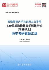 安徽师范大学马克思主义学院820思想政治教育学科教学论[专业硕士]历年考研真题汇编