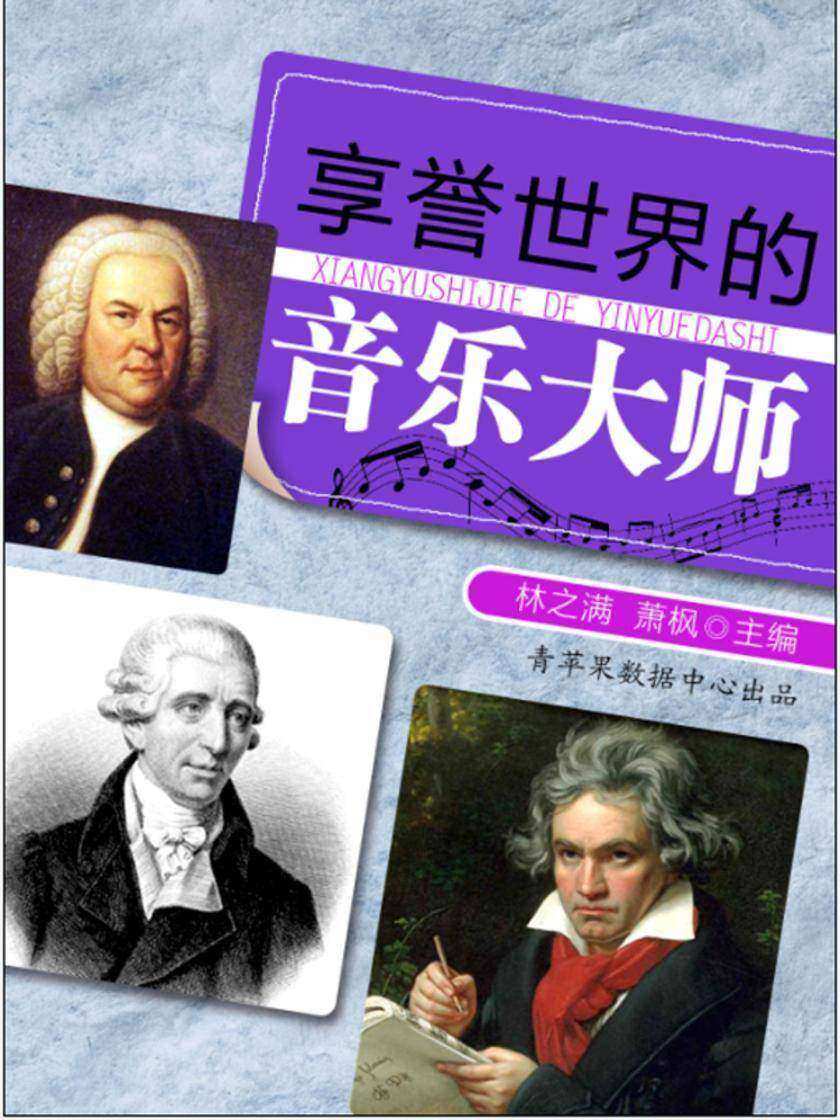 享誉世界的音乐大师
