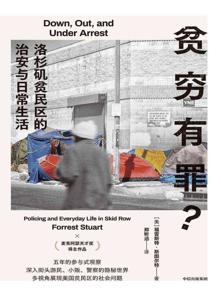 贫穷有罪?——洛杉矶贫民区的治安与日常生活