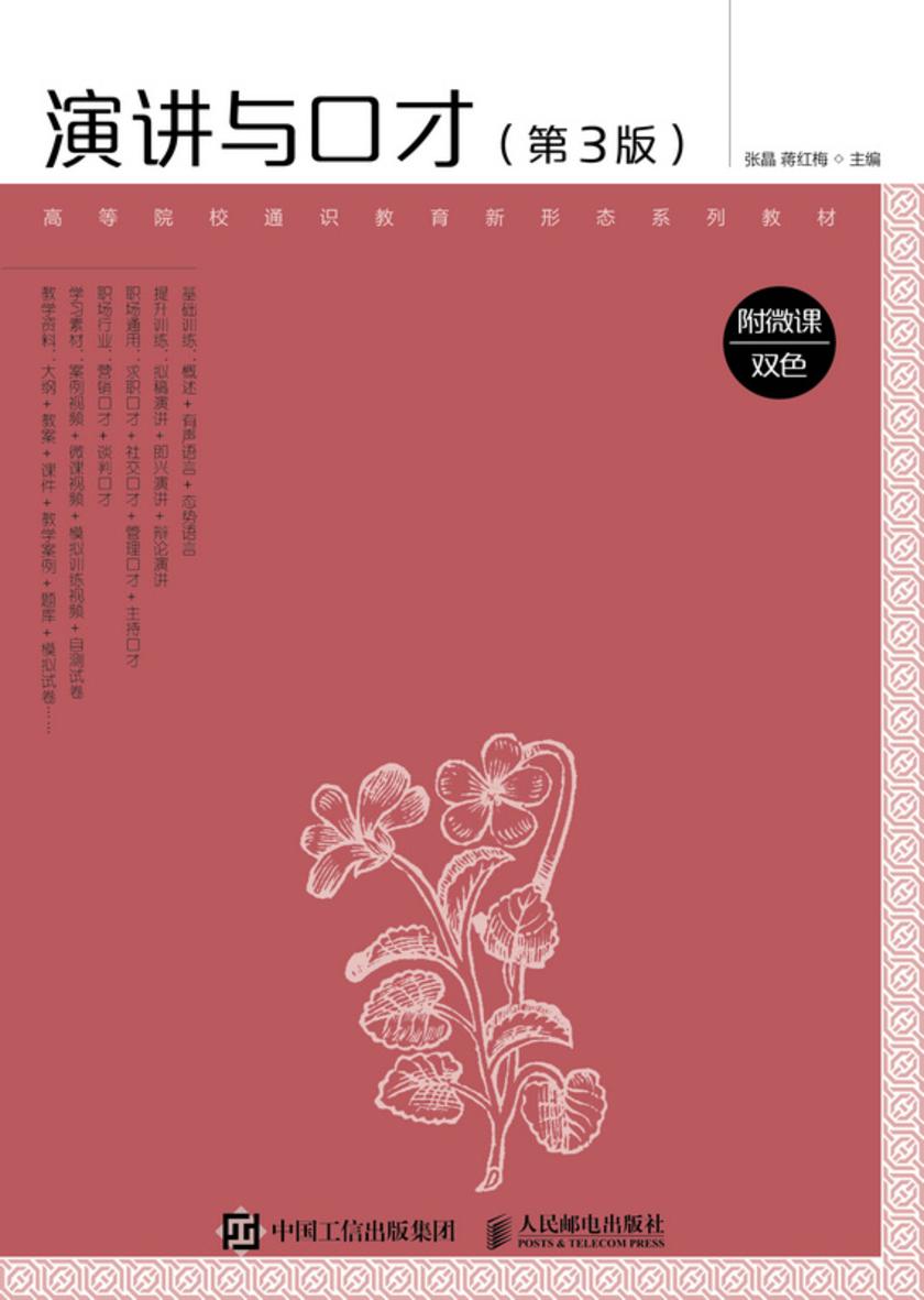 演讲与口才(附微课 双色 第3版)