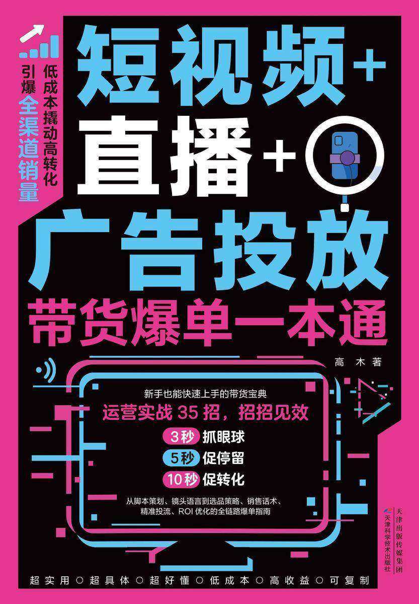 短视频+直播+广告投放:带货爆单一本通