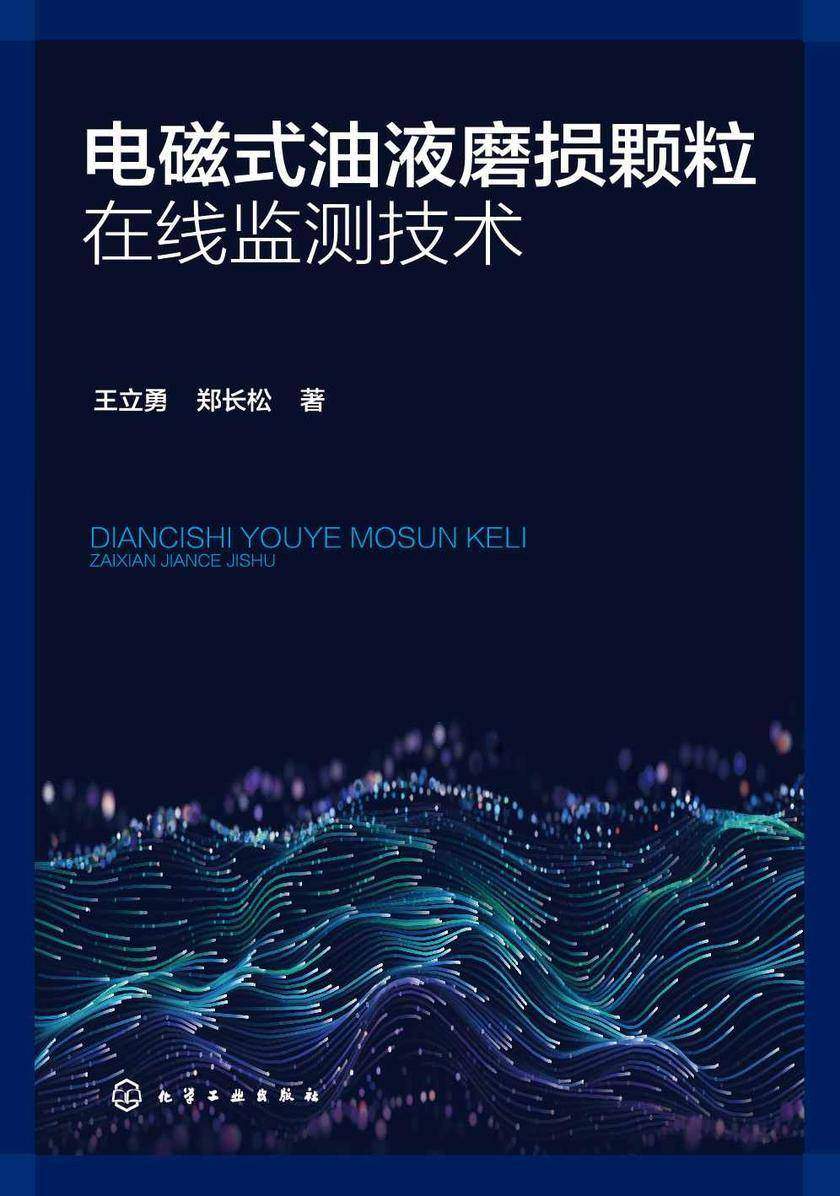 电磁式油液磨损颗粒在线监测技术