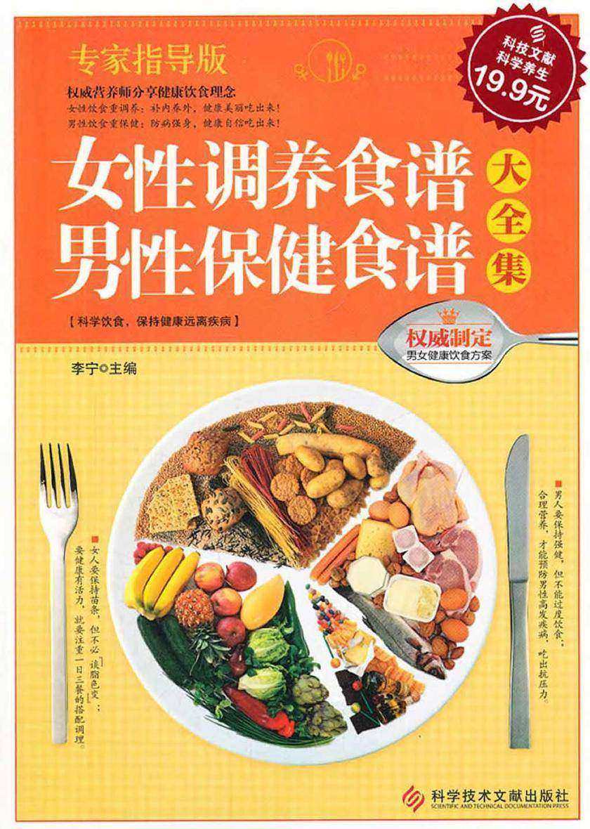 女性调养食谱·男性保健食谱大全集
