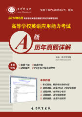 圣才学习网·2014年6月高等学校英语应用能力考试A级历年真题详解(仅适用PC阅读)