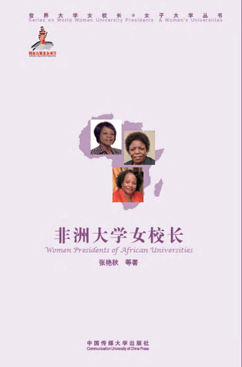 非洲大学女校长