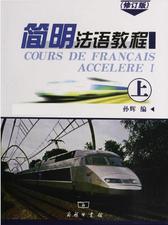 简明法语教程(上)(修订版)