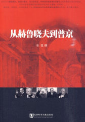 从赫鲁晓夫到普京(试读本)