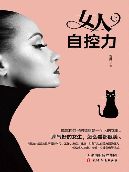 女人自控力