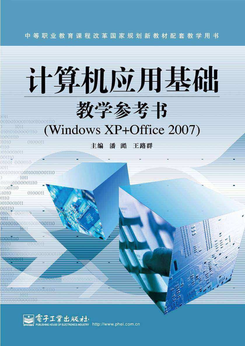 计算机应用基础教学参考书(Windows XP+Office 2007)