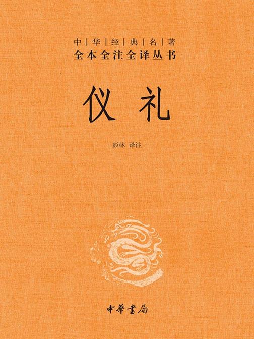 仪礼(精)--中华经典名著全本全注全译丛书  中华书局出品