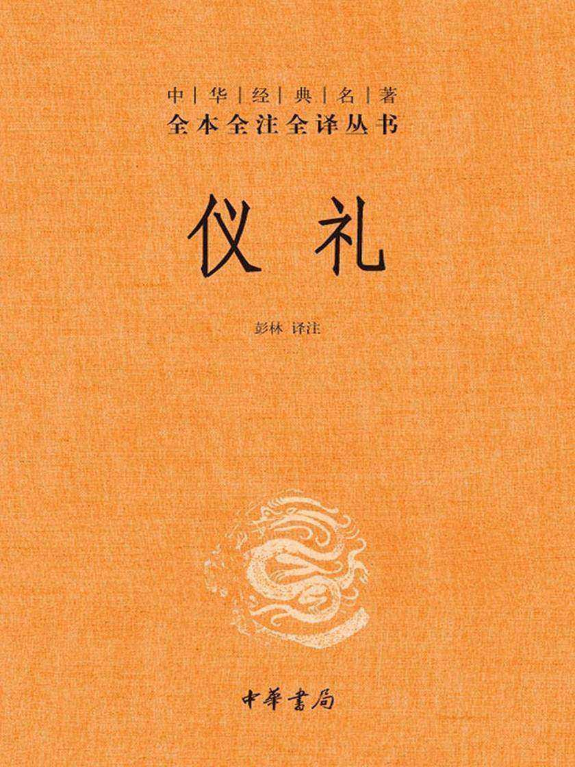 仪礼(精)--中华经典名著全本全注全译丛书  中华书局出品