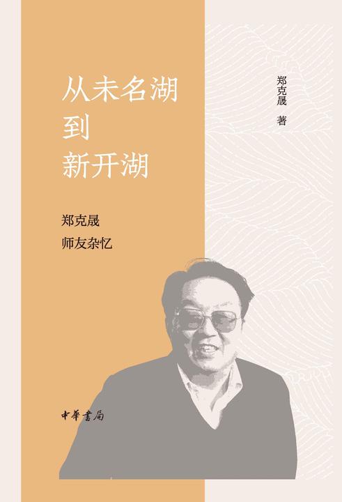 从未名湖到新开湖:郑克晟师友杂忆(精)  中华书局出品