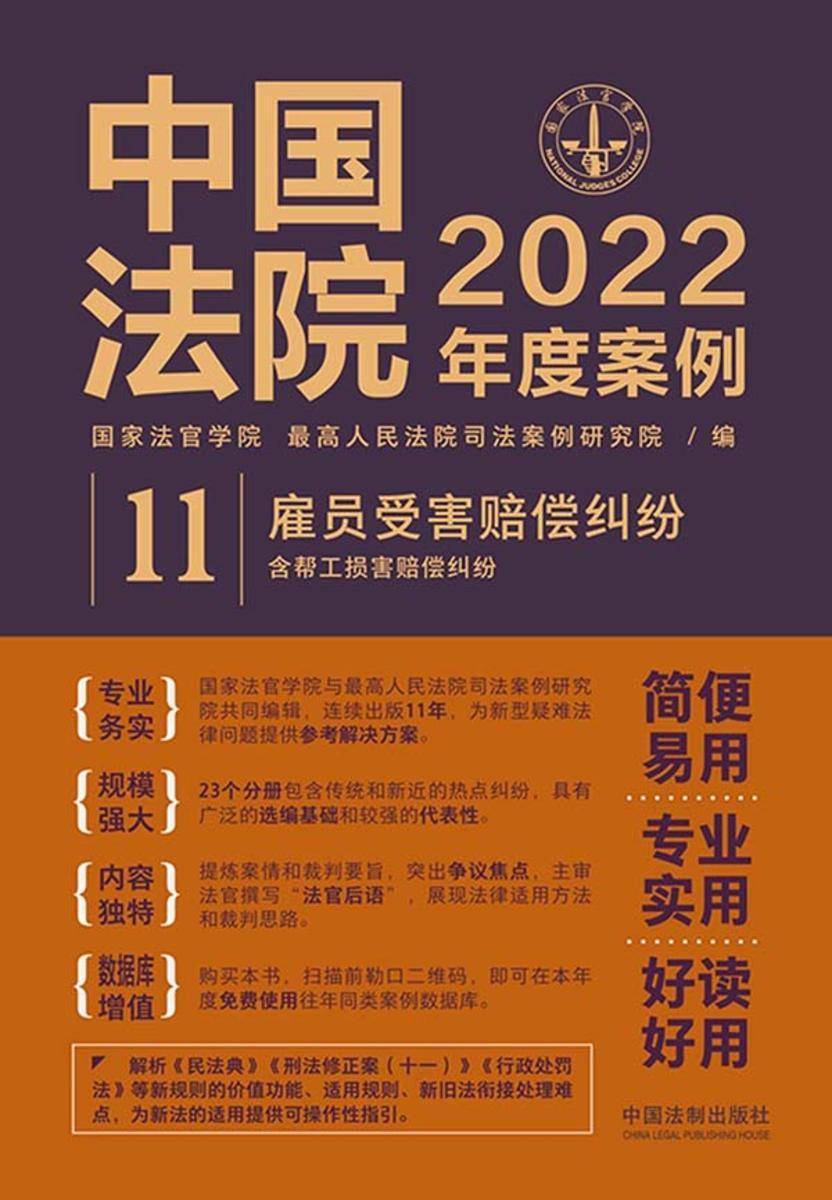 中国法院2022年度案例:雇员受害赔偿纠纷(含帮工损害赔偿纠纷)