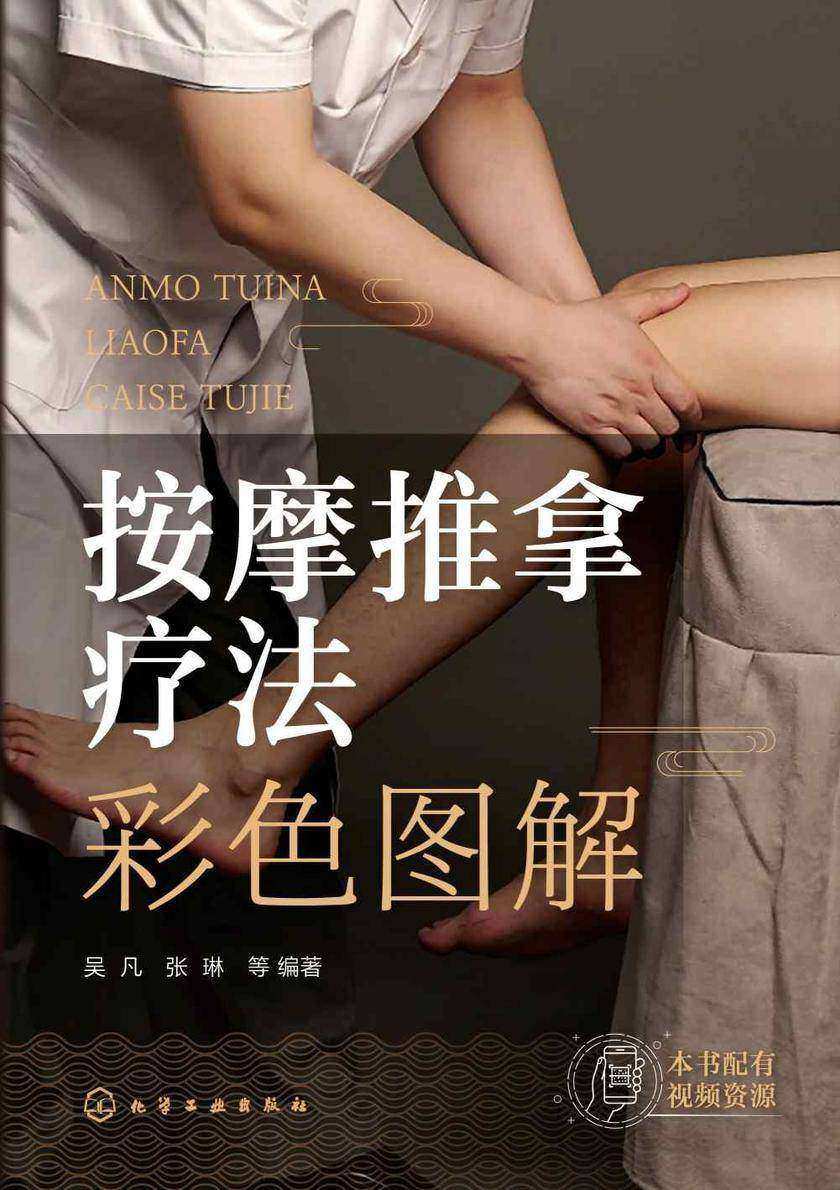 按摩推拿疗法彩色图解