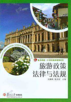 旅游政策法律与法规