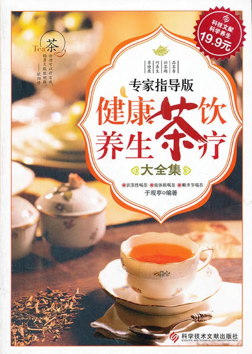 健康茶饮·养生茶疗大全集