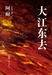 大江东去(一)