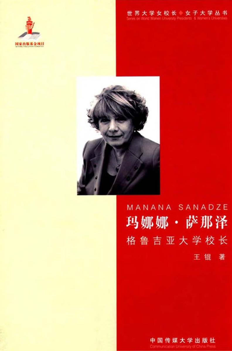 玛娜娜·萨那泽——格鲁吉亚大学校长