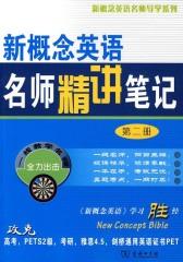 新概念英语名师导学系列·新概念英语名师精讲笔记(第2册)