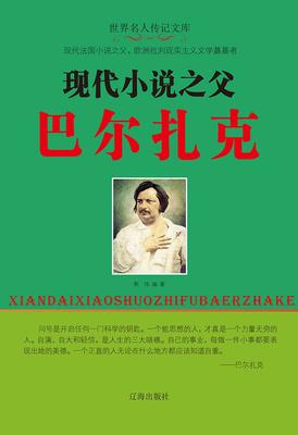 现代小说之父巴尔扎克