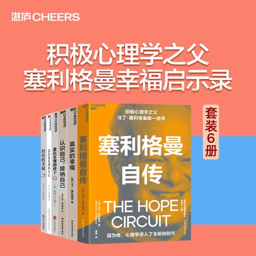 积极心理学之父塞利格曼幸福启示录