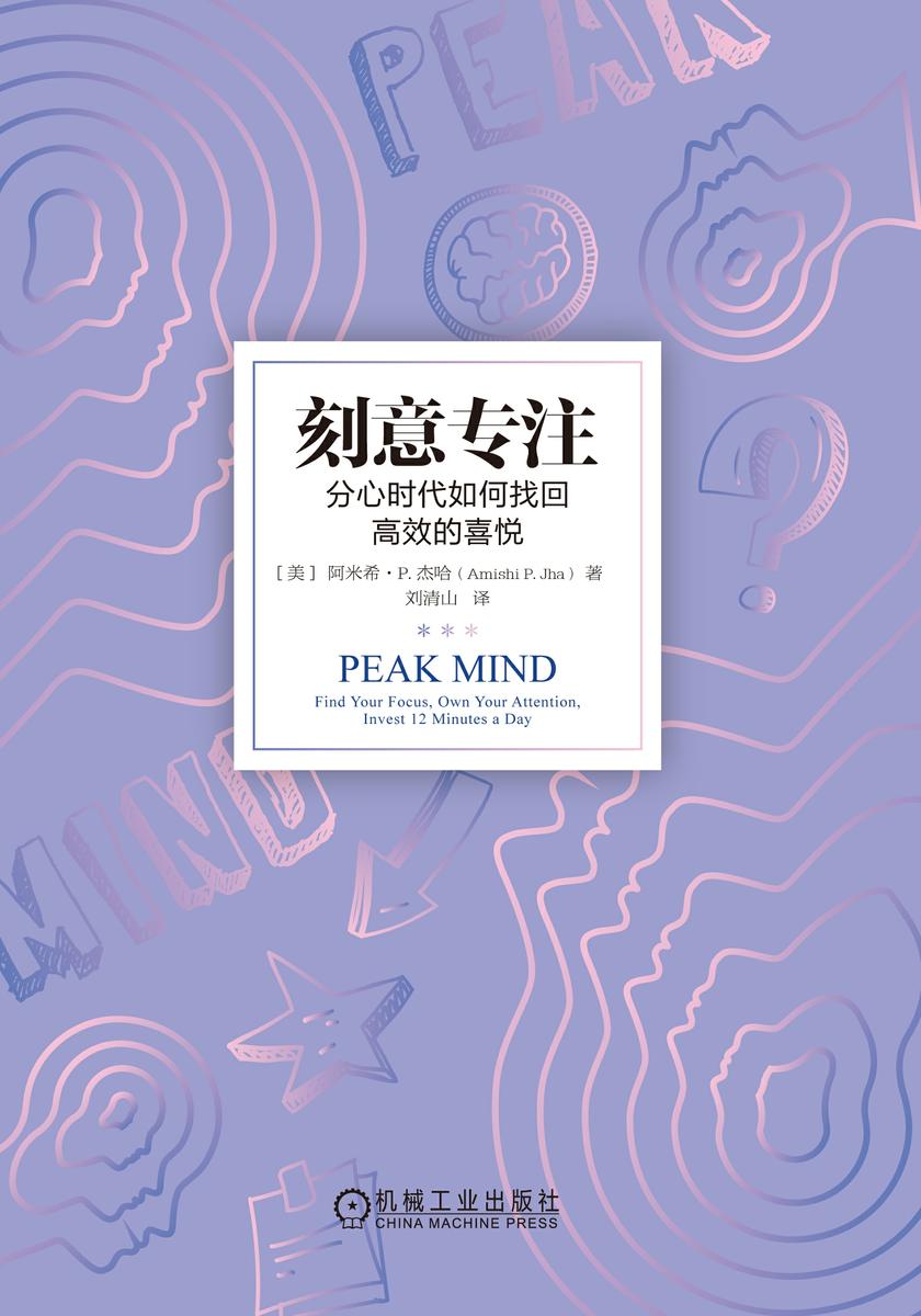 刻意专注:分心时代如何找回*的喜悦