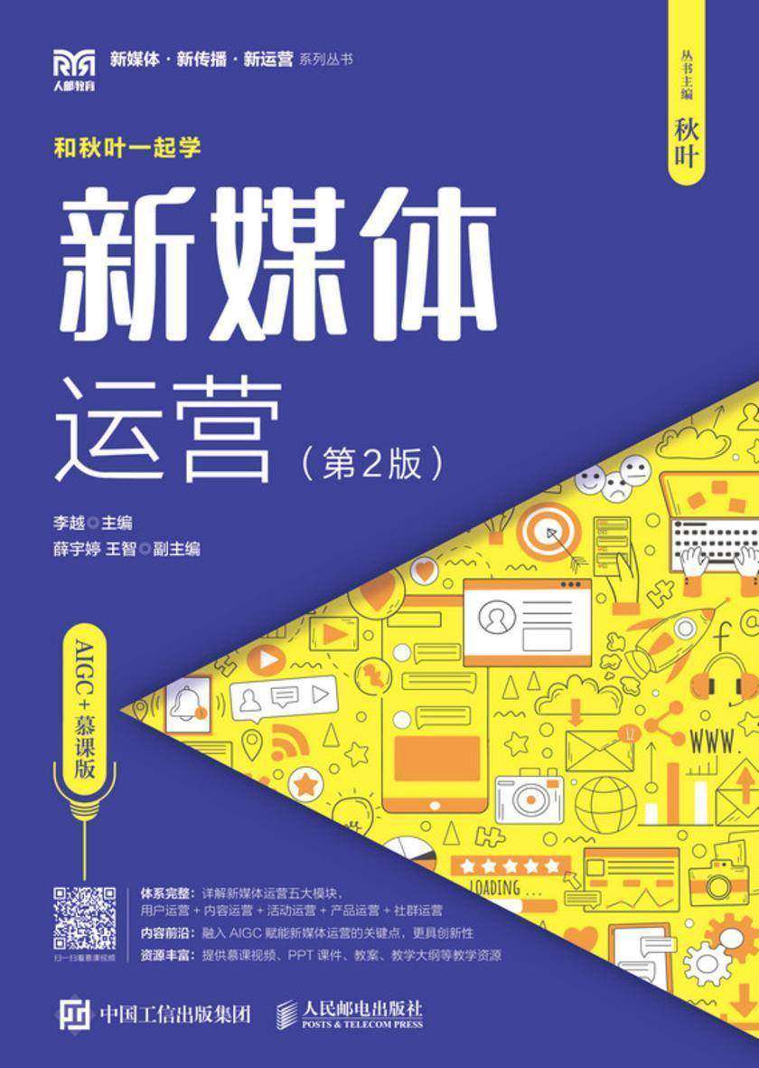 新媒体运营(AIGC+慕课版)(第2版)