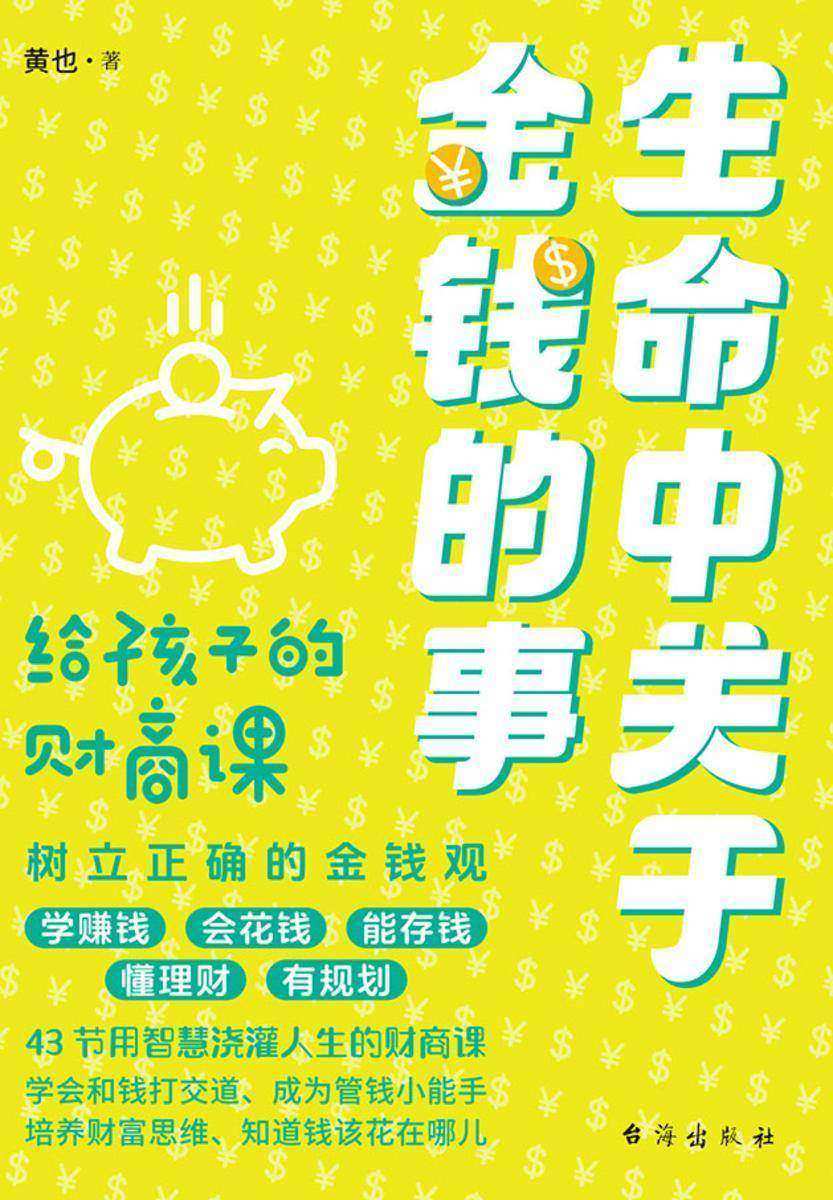 生命中关于金钱的事