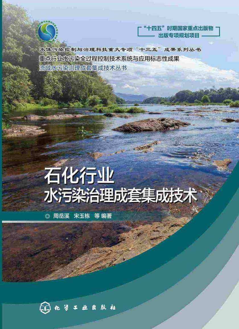 流域水污染治理成套集成技术丛书--石化行业水污染治理成套集成技术