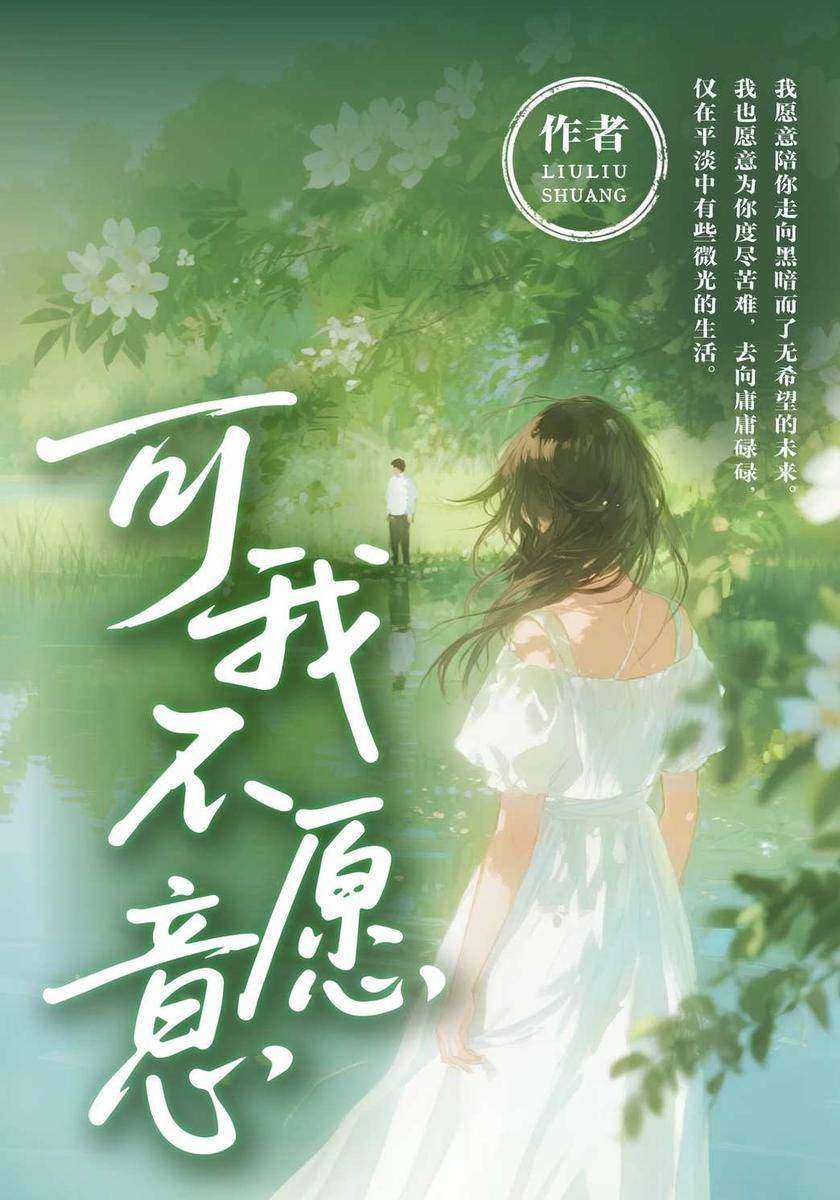 可我不愿意