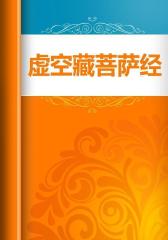 虚空藏菩萨经