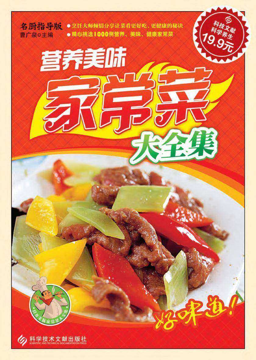 营养美味家常菜大全集