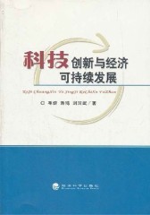 科技创新与经济可持续发展(仅适用PC阅读)