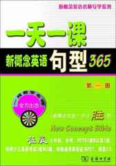 一天一课新概念英语句型365(第1册)(新概念英语名师导学系列)
