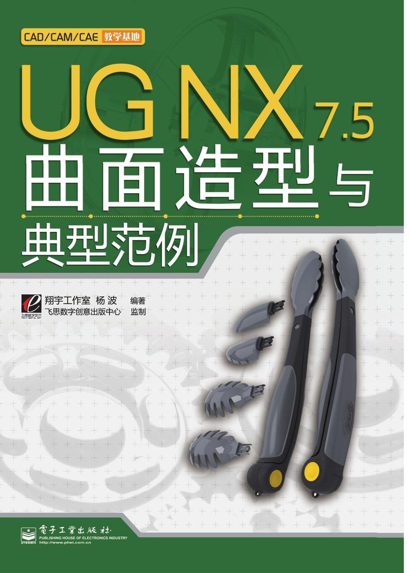 UG NX 7.5曲面造型与典型范例(含DVD光盘1张)