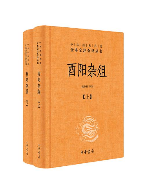 酉阳杂俎--(精)中华经典名著全本全注全译  中华书局出品