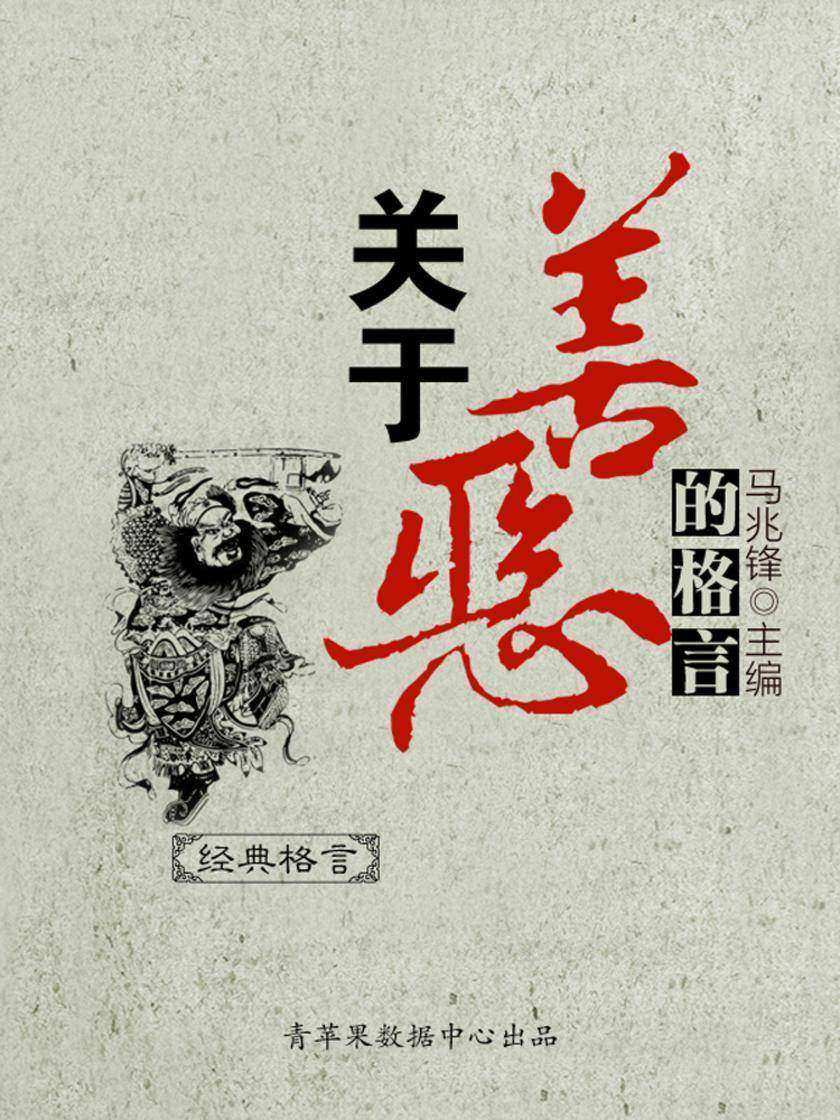 关于善恶的格言(经典格言)