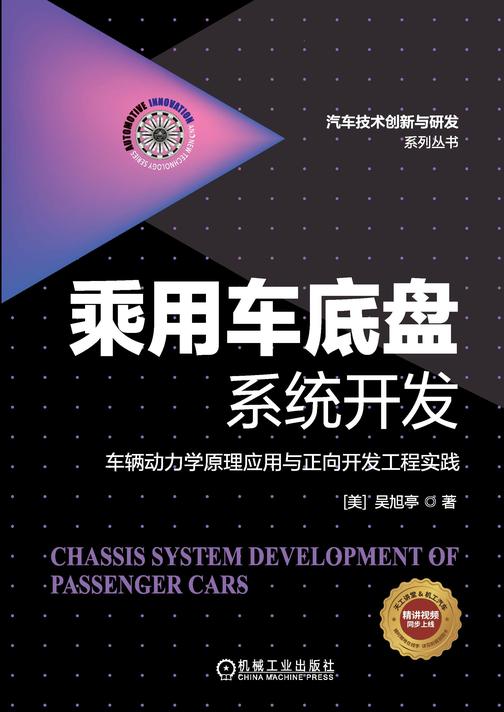 乘用车底盘系统开发:车辆动力学原理应用与正向开发工程实践
