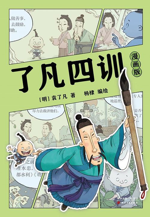 了凡四训:漫画版