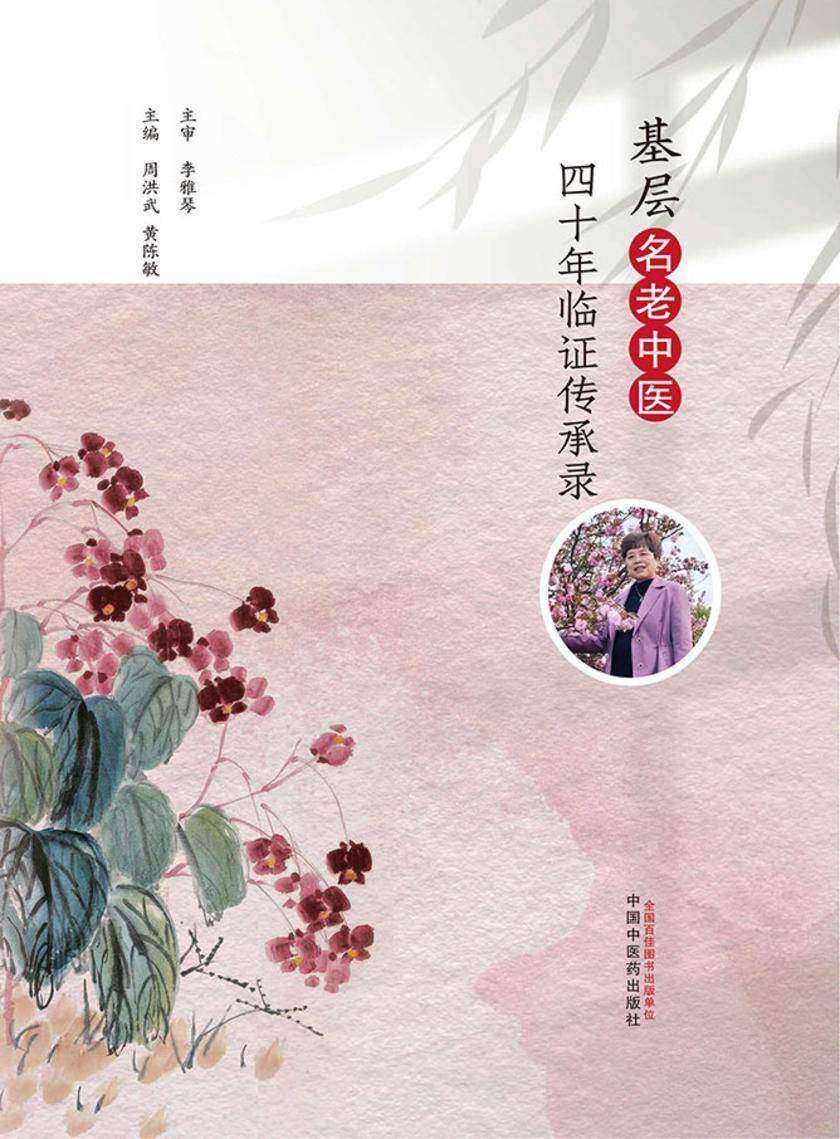 基层名老中医四十年临证传承录