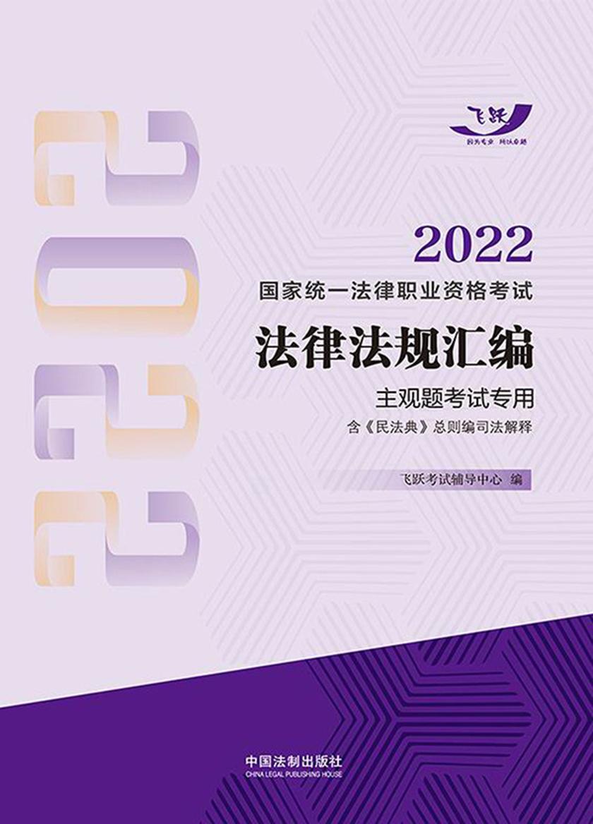 2022国家统一法律职业资格考试法律法规汇编:主观题考试专用(含《民法典》总则编司法解释)