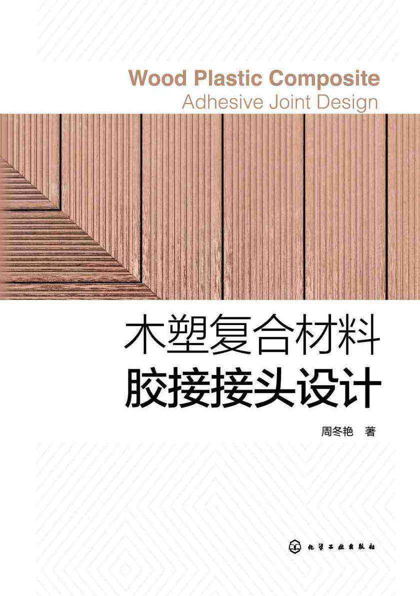 木塑复合材料胶接接头设计