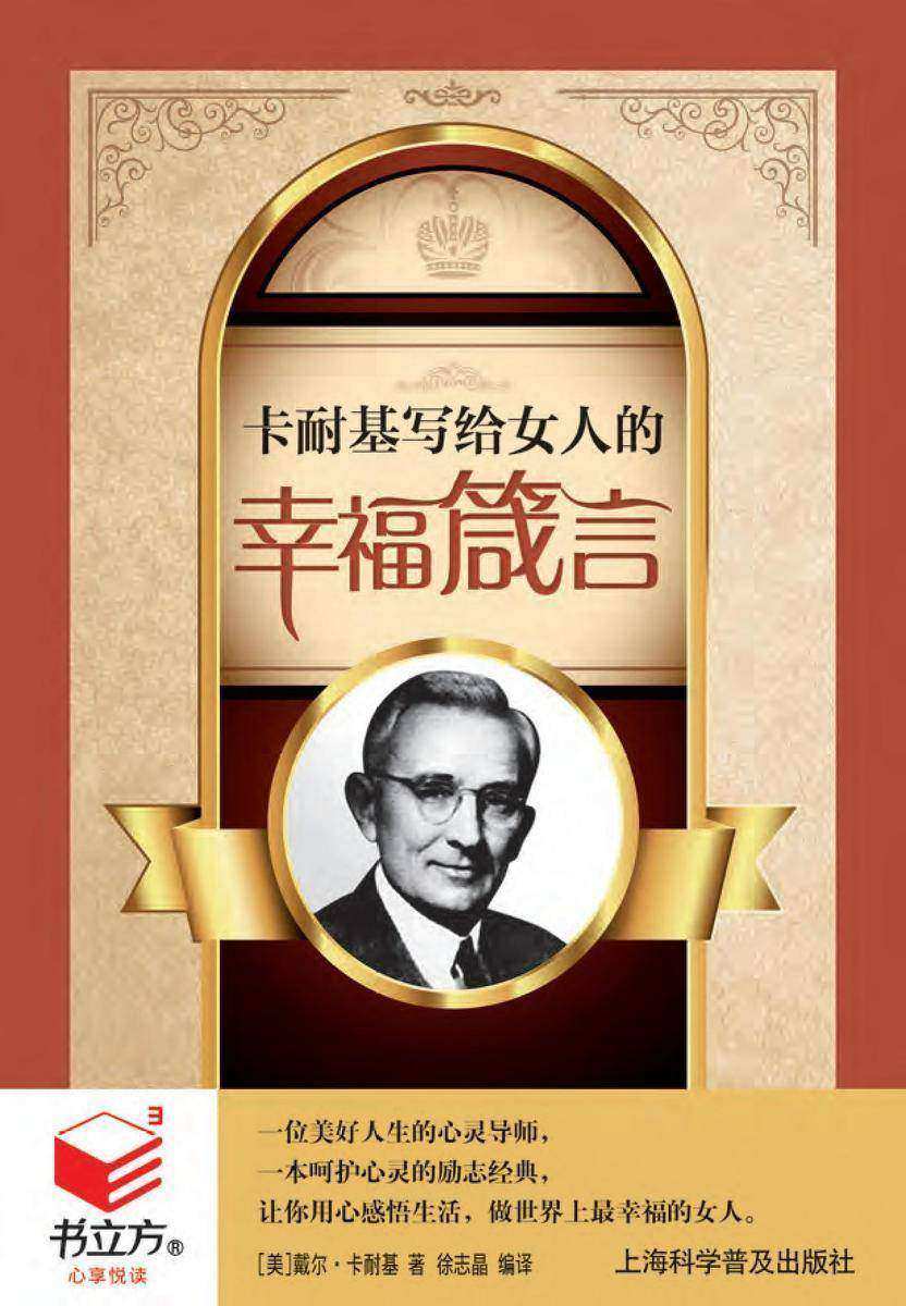 卡耐基写给女人的幸福箴言