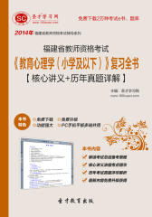 圣才学习网·2014年福建省教师资格考试《教育心理学（小学及以下）》复习全书【核心讲义＋历年真题详解】(仅适用PC阅读)