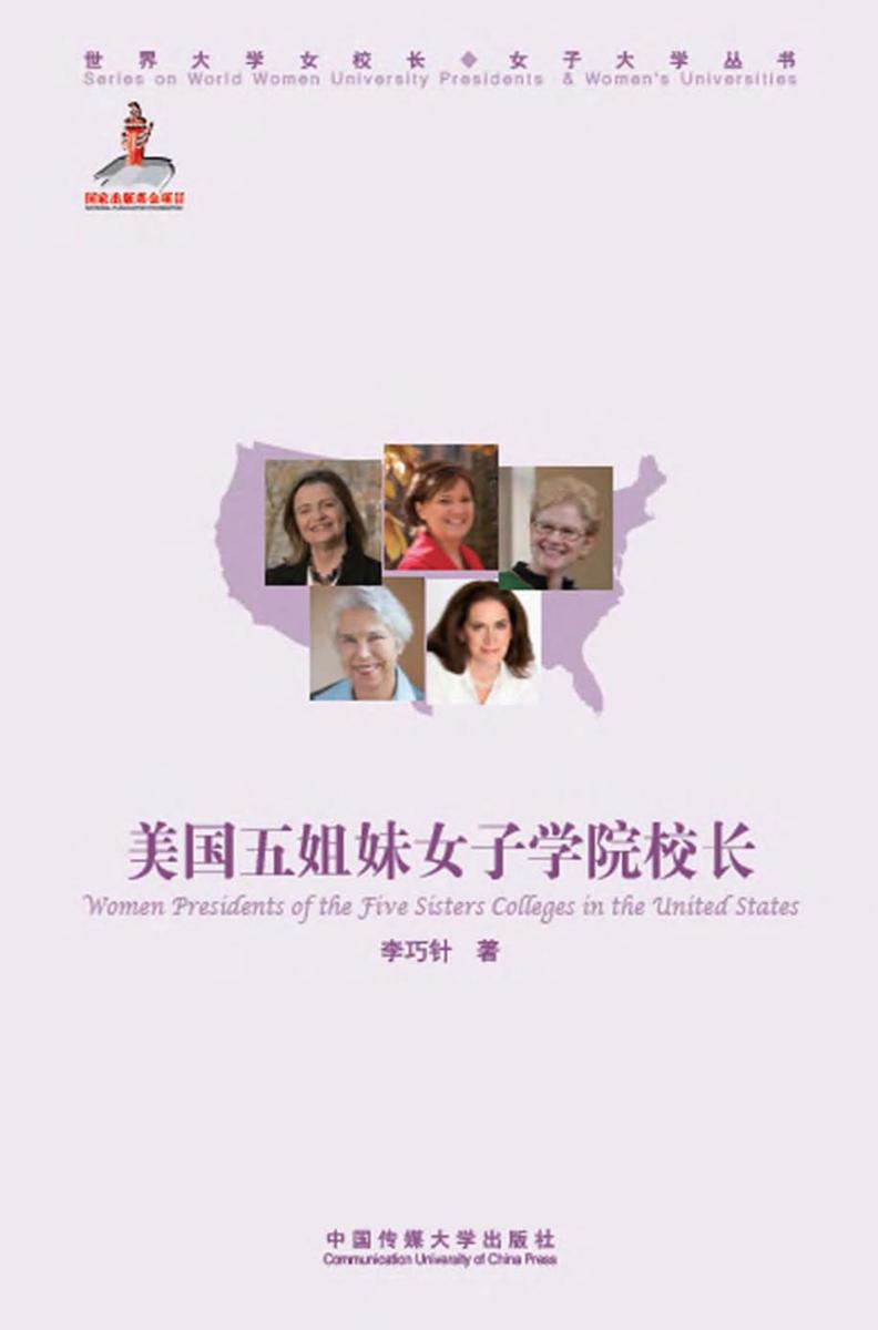 美国五姐妹女子学院校长