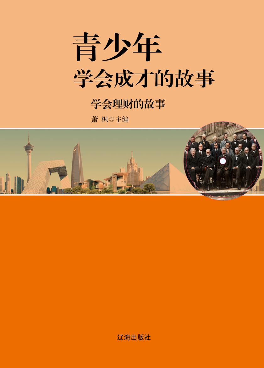 学会理财的故事