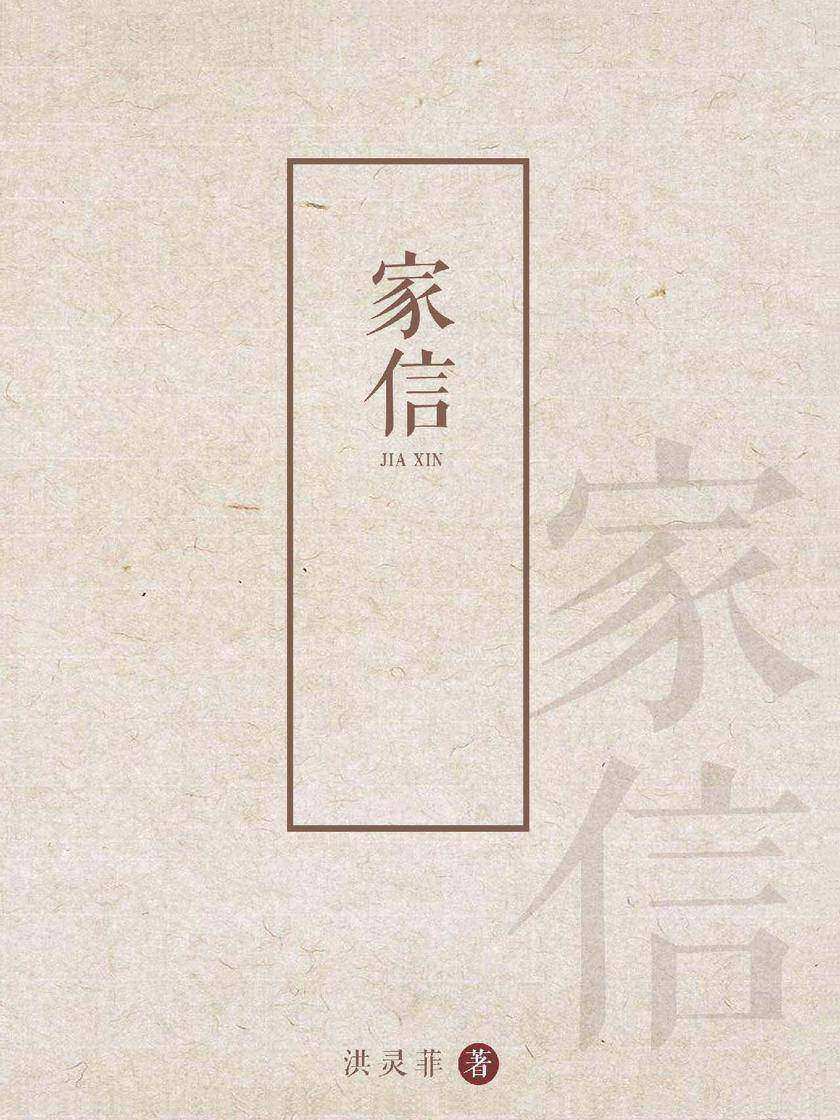 家信